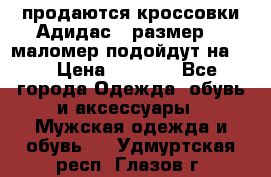 продаются кроссовки Адидас , размер 43 маломер подойдут на 42 › Цена ­ 1 100 - Все города Одежда, обувь и аксессуары » Мужская одежда и обувь   . Удмуртская респ.,Глазов г.